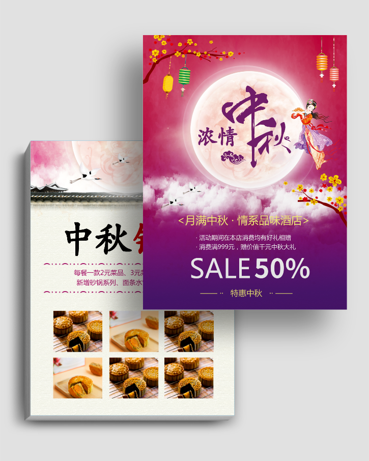 中秋餐廳促銷DM宣傳頁
