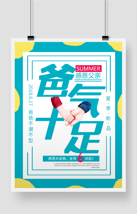 父親節(jié)夏季新品促銷印刷海報(bào)