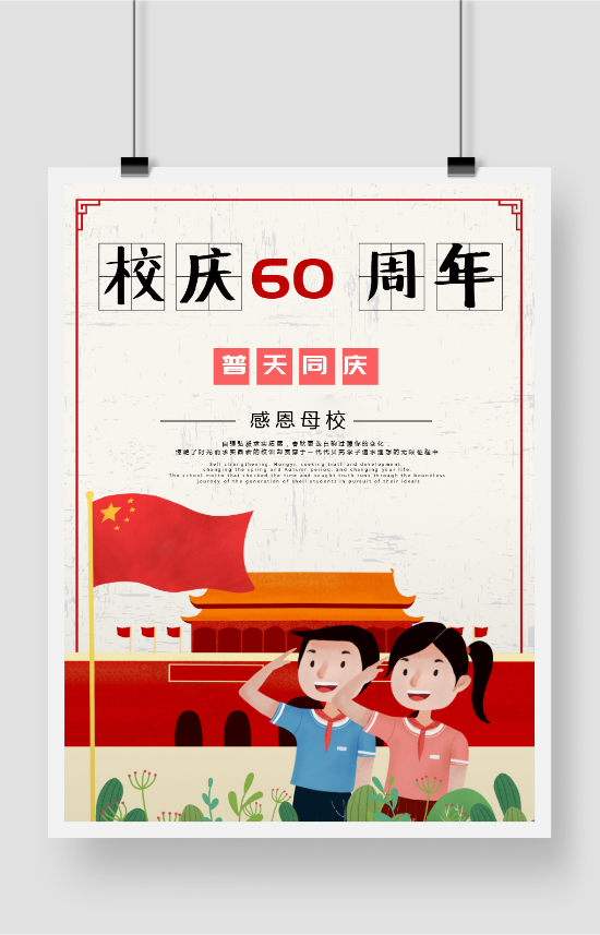 校慶60周年