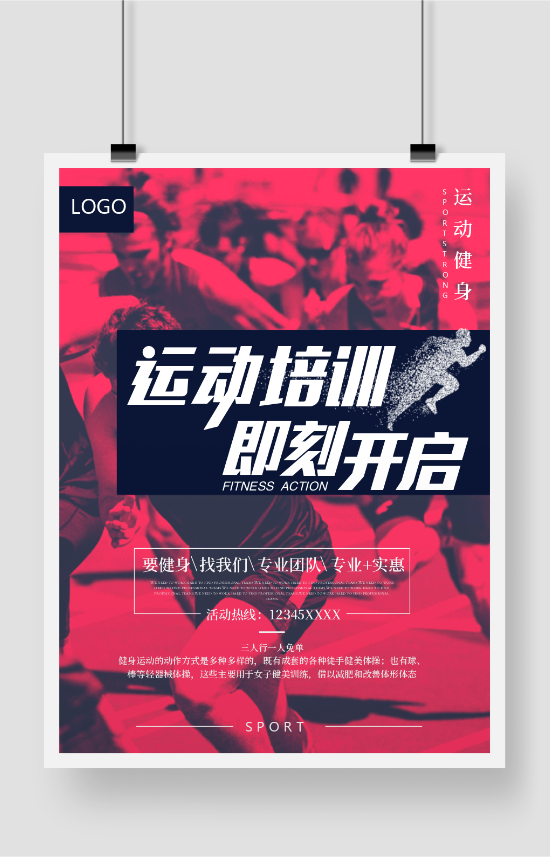 運(yùn)動(dòng)培訓(xùn)健身印刷海報(bào)模板制作