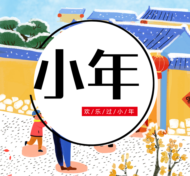 传统节日之小年微信朋友圈封面图