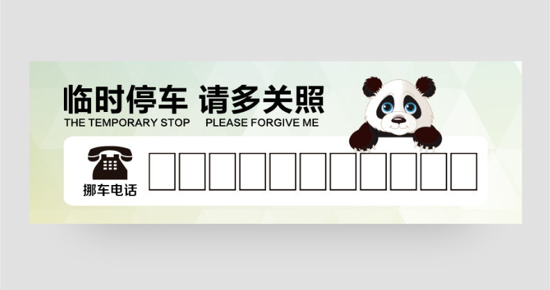 几何背景熊猫停车卡