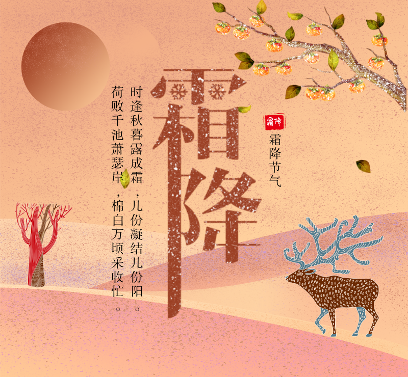 霜降节气中国传统节日宣传封面