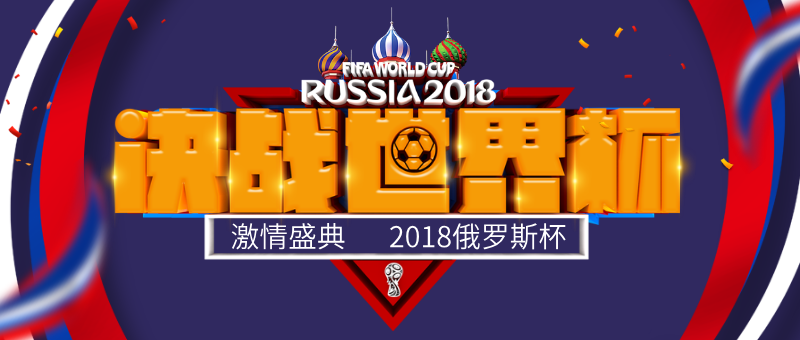 决战世界杯激情盛典2018俄罗斯杯足球比赛微信公众号首图