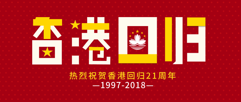 香港回归21周年纪念日新版公众号首图