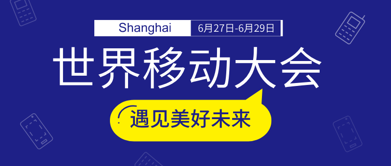 上海移动大会新版公众号首图