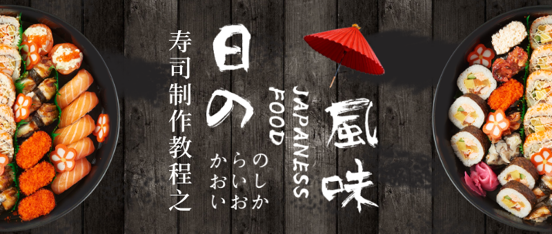 日式寿司公众号首图设计