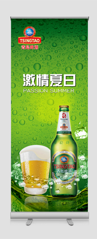 激情夏日清爽青岛啤酒易拉宝模板图片