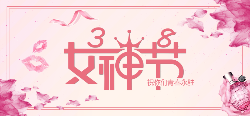 3月8日女神节妇女粉色微博焦点图