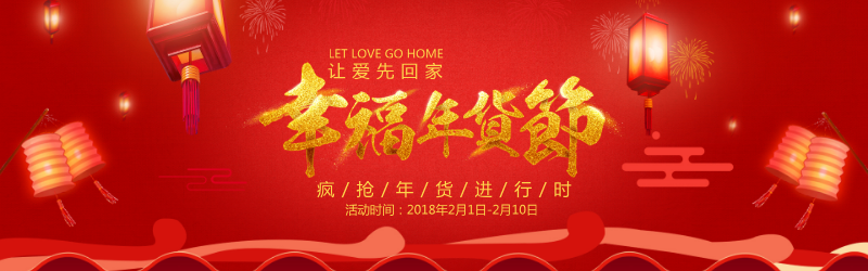 2018年货节淘宝banner图