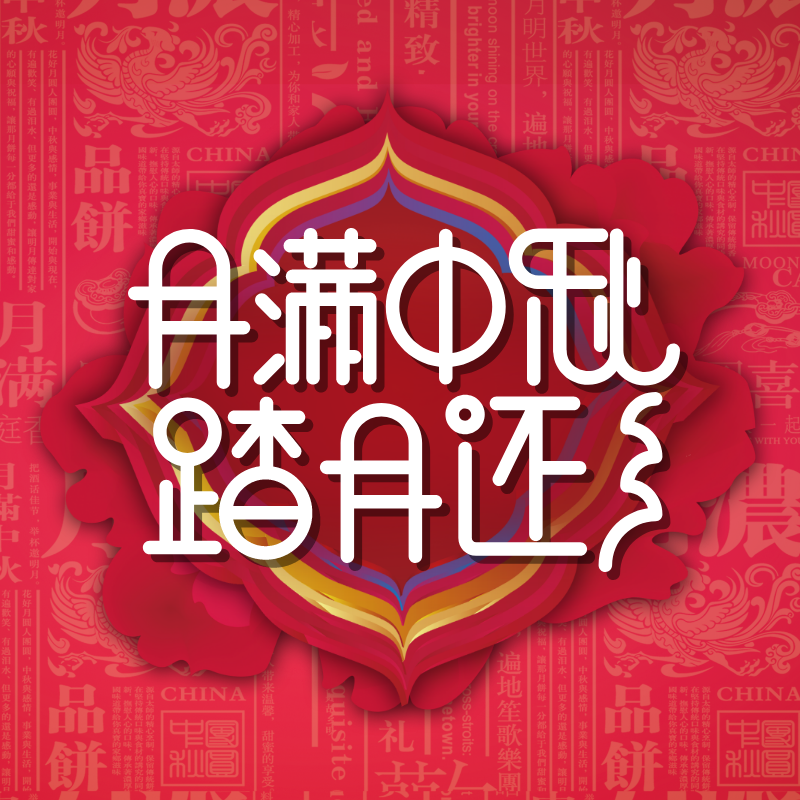 创意中国风红色中秋节封面小图