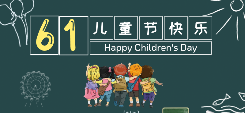 六一儿童节快乐微博焦点图
