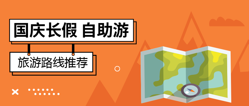 简约个性化十月一国庆节爬山自助旅游公众号新版首图