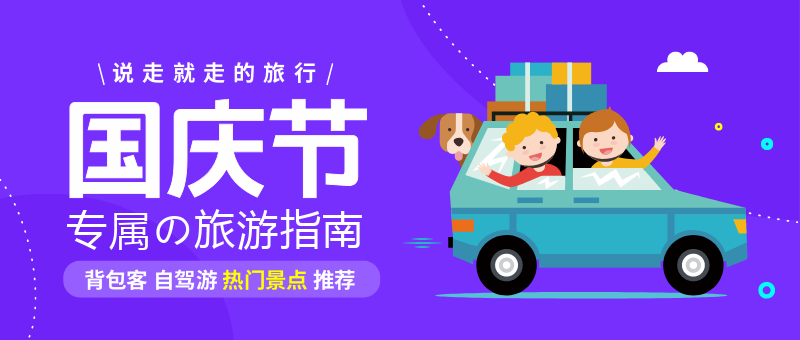 紫色简约个性化设计国庆节十一自驾游旅行公众号新版首图