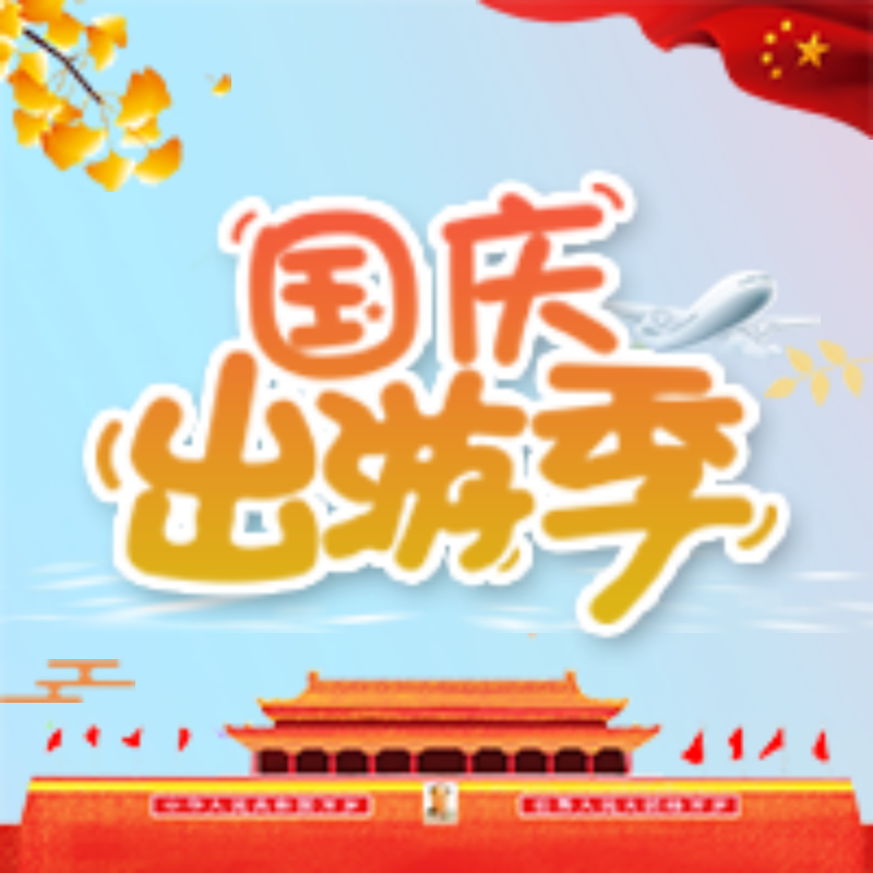 国庆节出游季旅游公众号封面小图