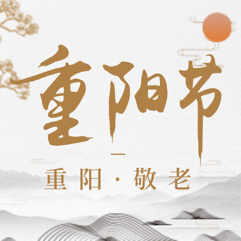 九月九重阳节公众号封面小图