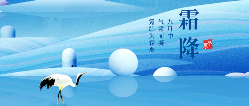 霜降公众号新版首图二十四节气中国传统节日