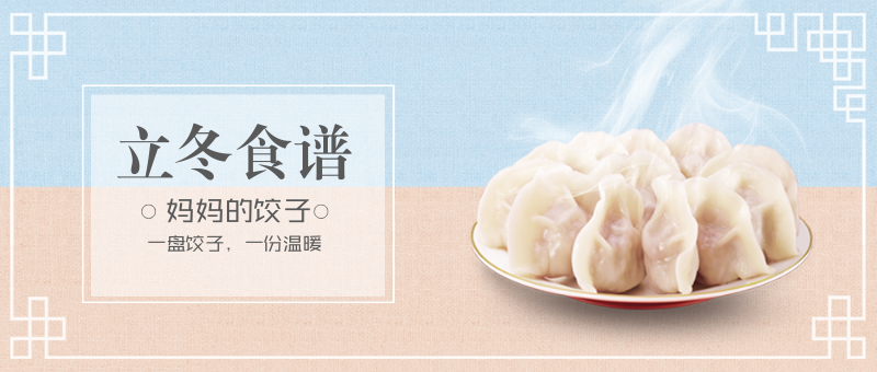 立冬二十四节气吃水饺简约公众号新版首图