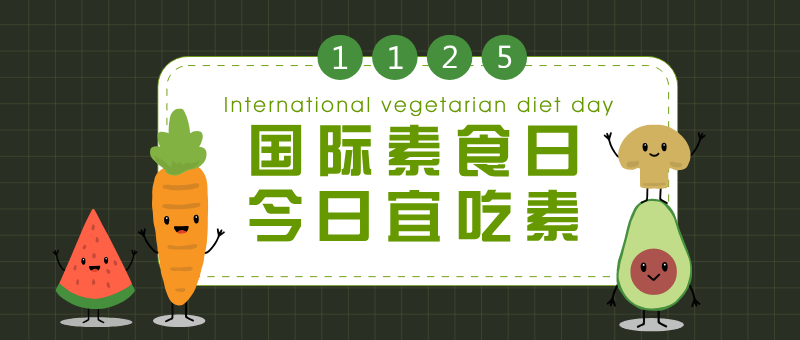 绿色扁平插画国际素食日公众号首图