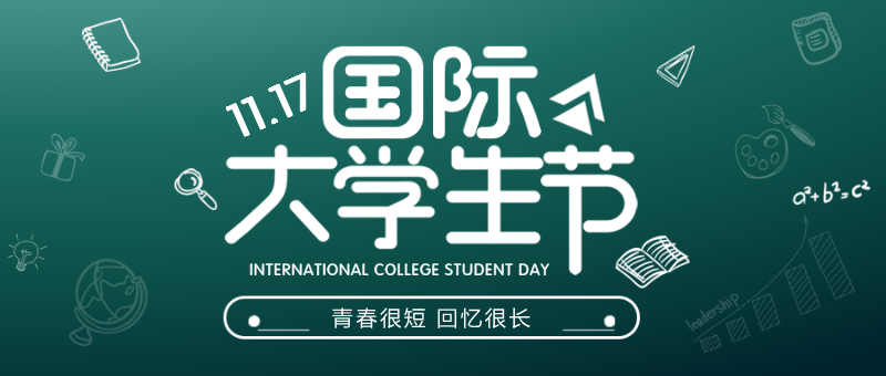 国际大学生节绿色清新扁平化公众号新版首图
