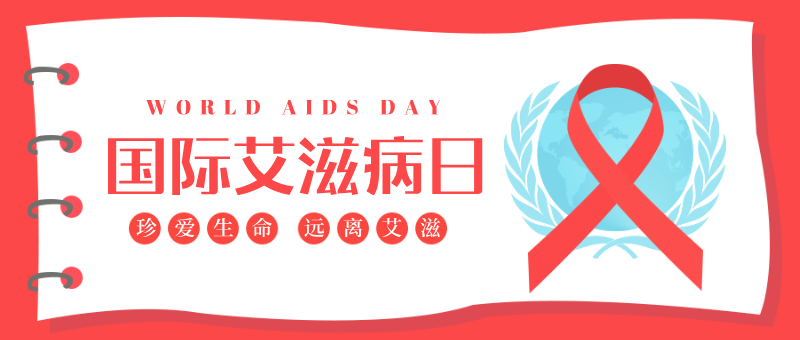 国际艾滋病日节日首图