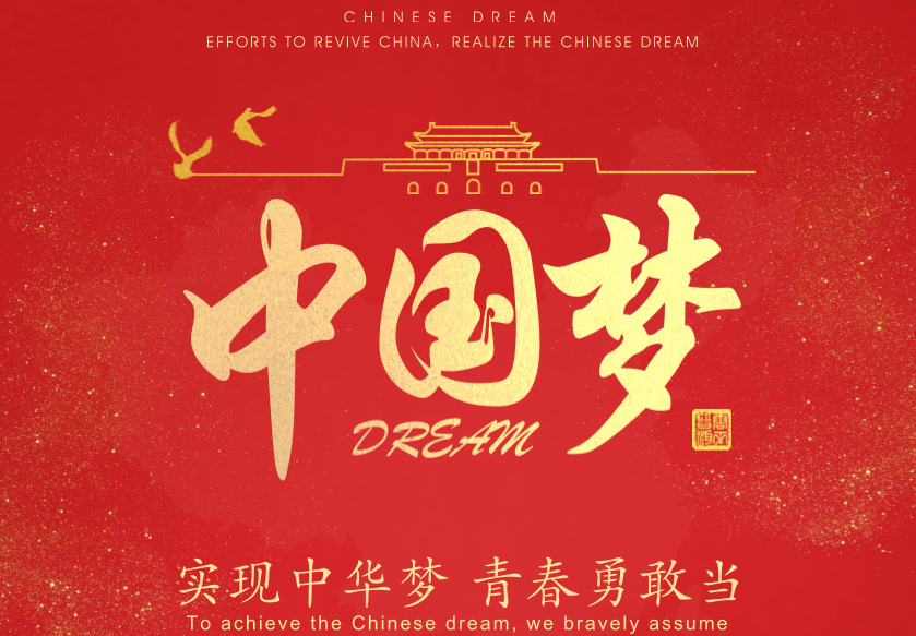 共筑中国梦印刷海报在线设计