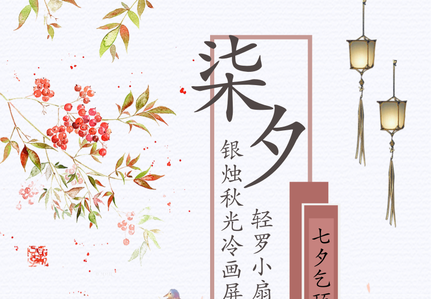 文艺范儿七夕节印刷海报在线设计