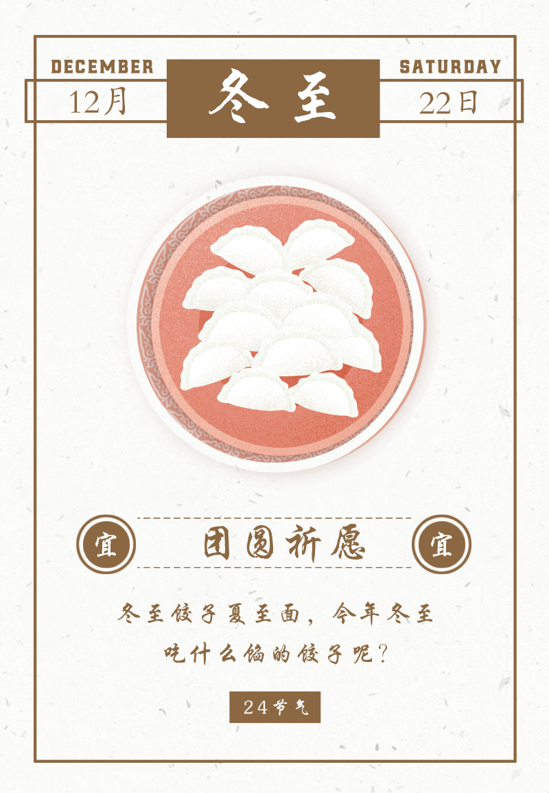 冬至二十四节气祝福团圆饺子习俗传统文化日签
