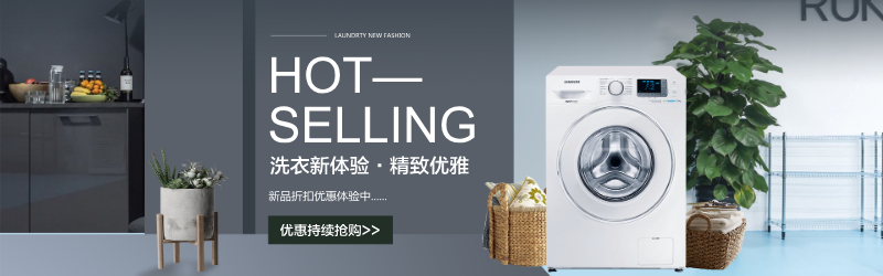 家居电器洗衣机产品促销banner