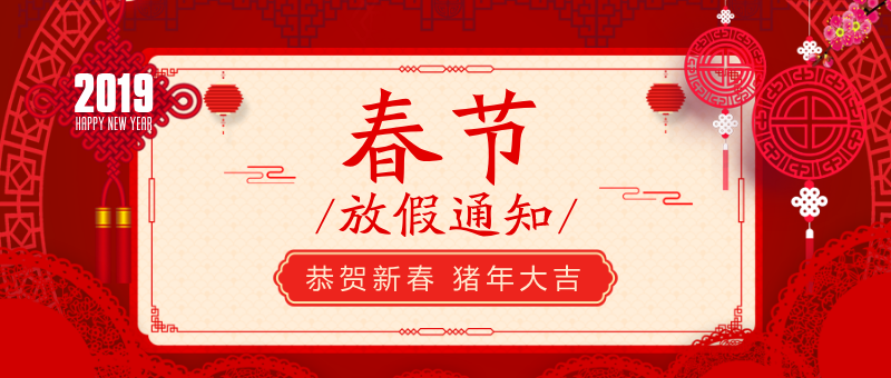 春节放假通知红色简约公众号新版首图