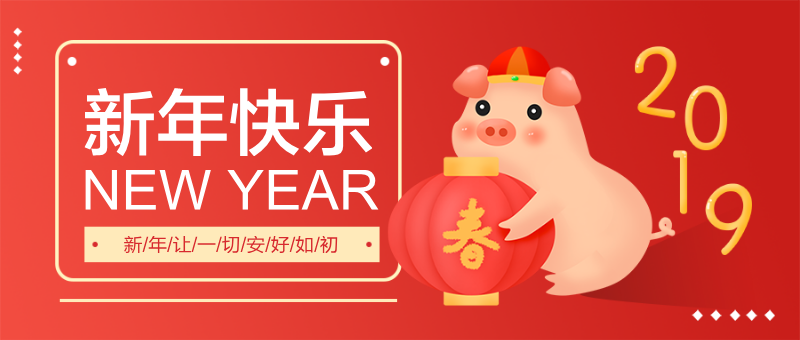 2019猪年新年祝福节日热点首图