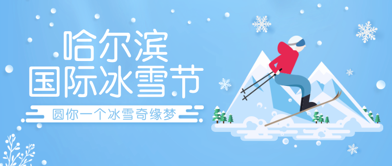 哈尔滨国际冰雪节剪纸风简约公众号新版首图