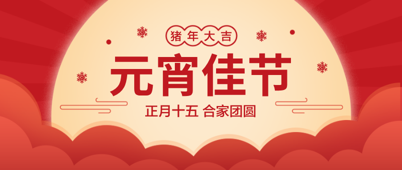 红黄色喜庆中国风月亮元宵佳节首图