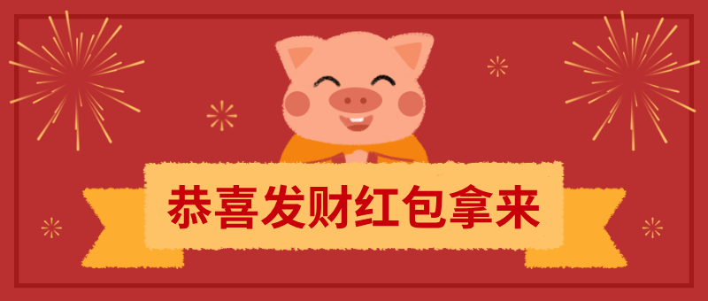 红色2019新年新年猪年恭喜发财红包拿来首图