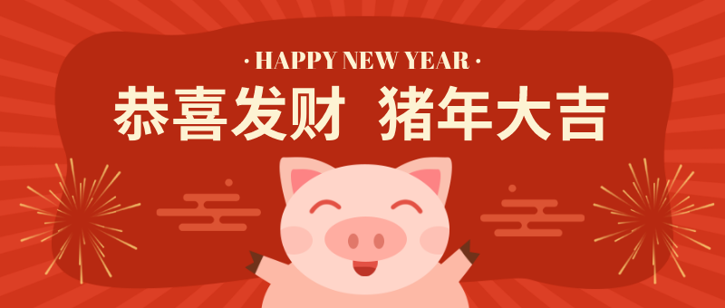 2019新年红黄色猪年大吉新年快乐首图