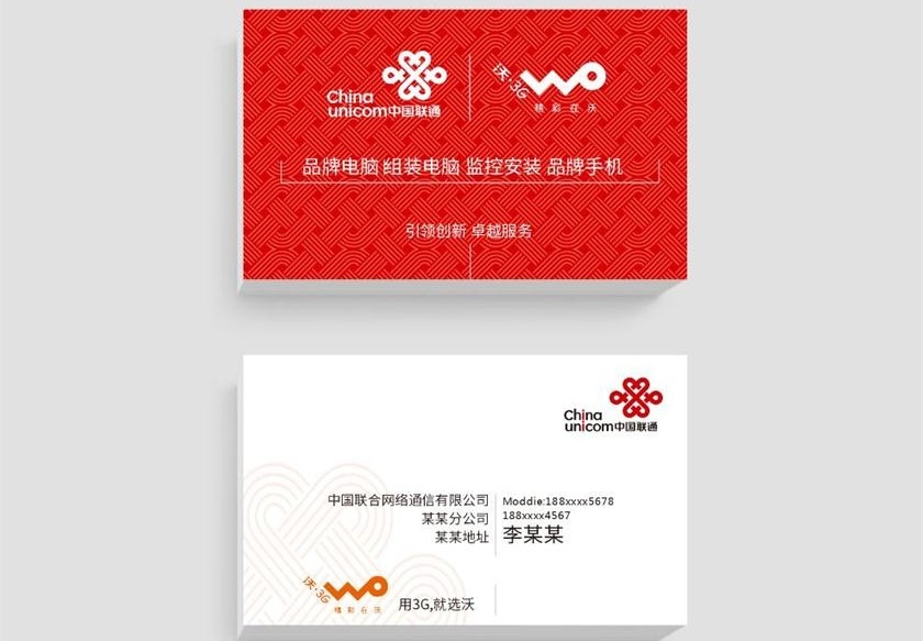 中国联通业务员名片设计模板