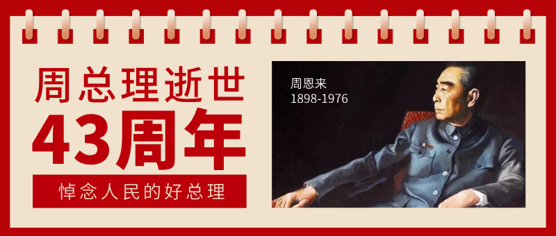 周恩来总理逝世43周年纪念日扁平化简约红色公众号新版首图