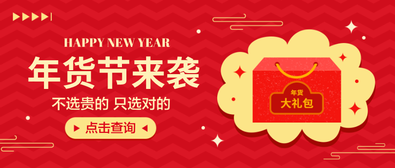 新年红黄色中国风年货节首图