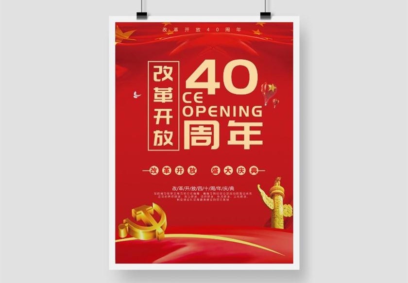 红色喜庆改革开放四十周年印刷海报设计模板