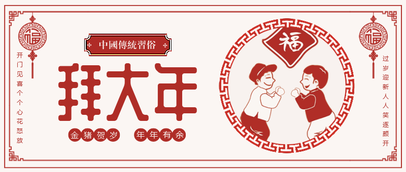 新年贺岁中国传统习俗拜年公众号首图