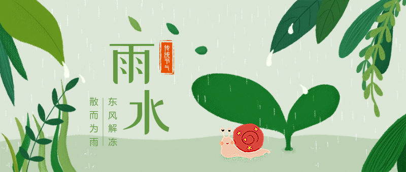 中国传统节气雨水首图