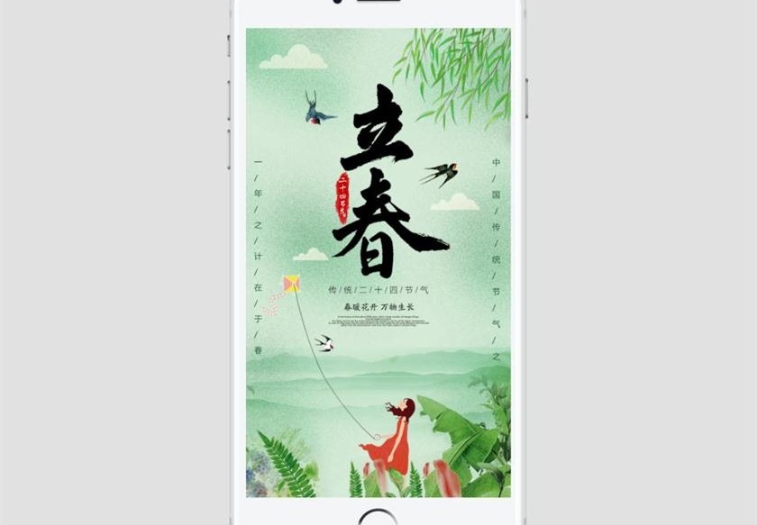清新绿色女孩插画二十四节气之立春手机海报设计模板