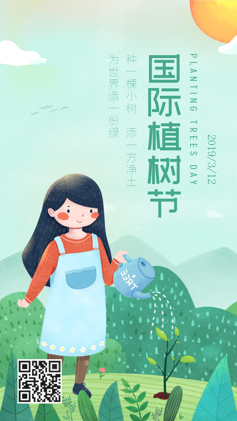国际植树节节日海报