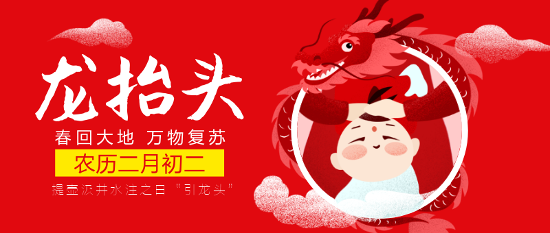 中国传统节日二月二龙抬头首图