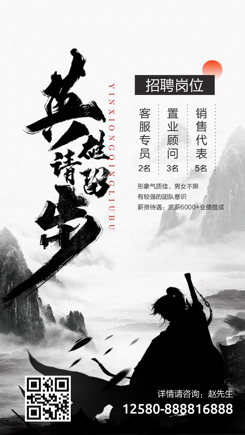 中国风英雄请留步企业招聘海报