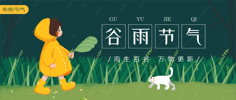 中国传统节气谷雨首图