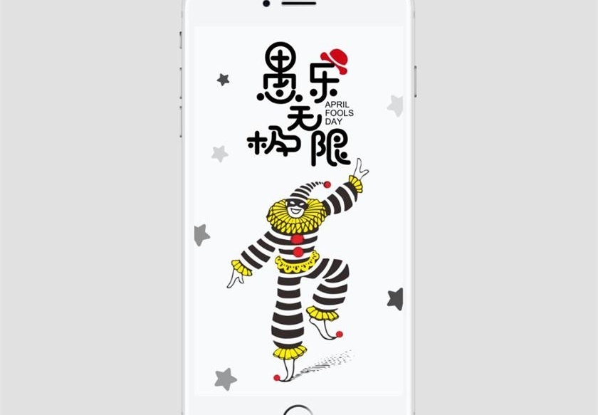 卡通趣味小丑愚人节手机海报设计模板