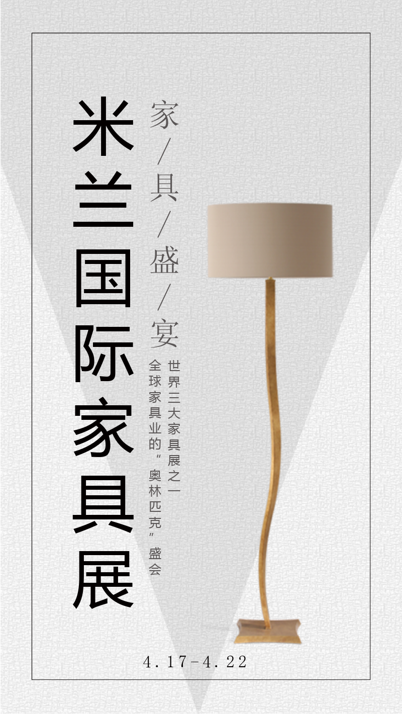 米兰国际家具展家装节灯具ins风简约风手机海报