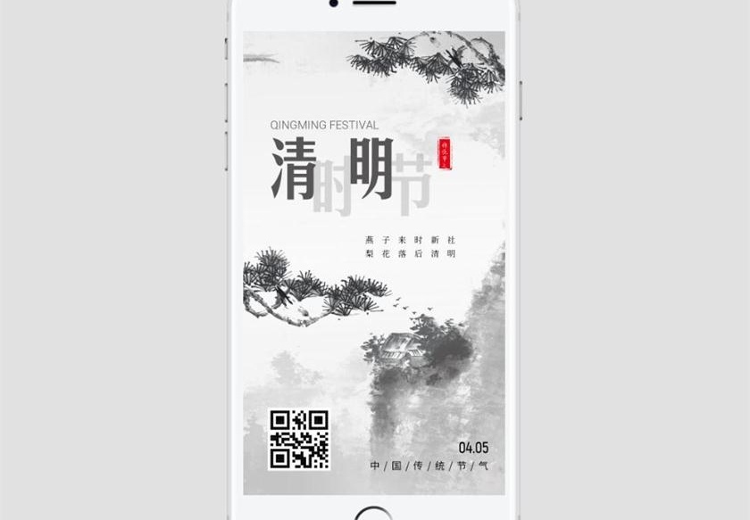 中国风山水意境清明节手机海报设计模板