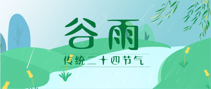 谷雨中国传统二十四节气之一卡通扁平风公众号新版首图